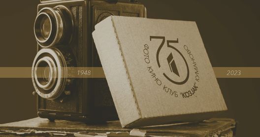 Фото кино клуб „Козјак” одбележува 75 години постоење